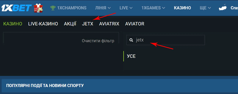 Як знайти JetX у 1xBet